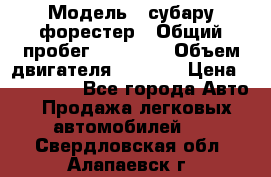  › Модель ­ субару форестер › Общий пробег ­ 70 000 › Объем двигателя ­ 1 500 › Цена ­ 800 000 - Все города Авто » Продажа легковых автомобилей   . Свердловская обл.,Алапаевск г.